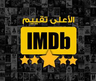 الافلام الأعلى تقييماً IMDB