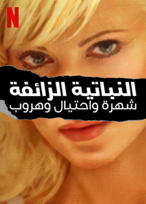 مسلسل Bad Vegan: Fame. Fraud. Fugitives. مترجم