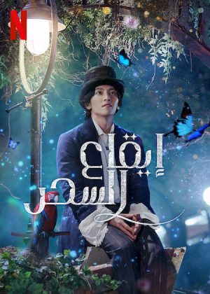 مسلسل The Sound of Magic مترجم