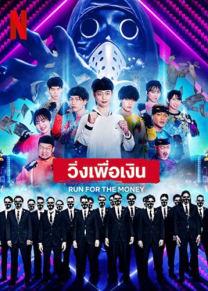 مسلسل Run for the Money مترجم
