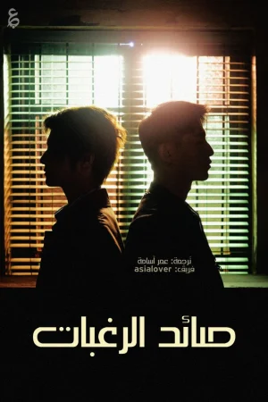 مسلسل صائد الرغبات Desire Catcher الحلقة 7