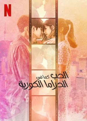 مسلسل Love Like a K-Drama مترجم