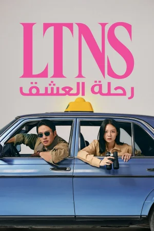 مسلسل LTNS مترجم