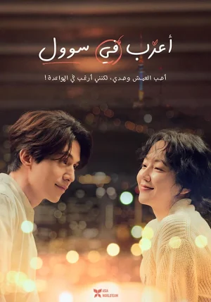 فيلم Single in Seoul 2023 مترجم اون لاين