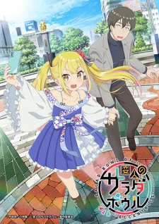 انمي Henjin no Salad Bowl مترجم
