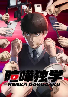 انمي Kenka Dokugaku مترجم