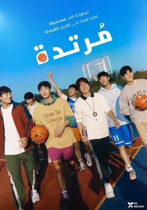 فيلم Rebound 2023 مترجم اون لاين