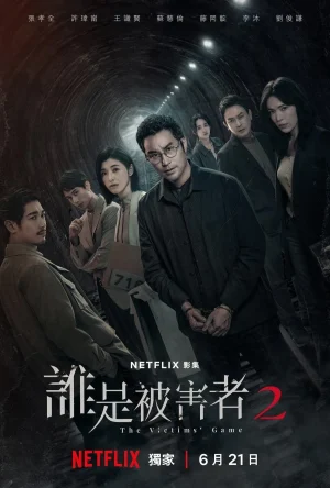 مسلسل The Victims' Game مترجم