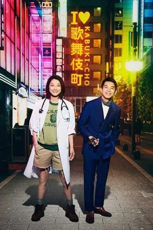 مسلسل Shinjuku Yasen Byoin مترجم