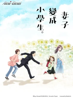 انمي Tsuma, Shougakusei ni Naru. مترجم