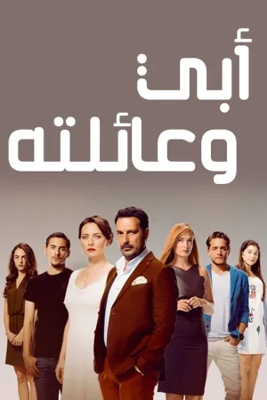 مسلسل أبي وعائلته مترجم
