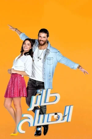 مسلسل طائر الصباح مترجم