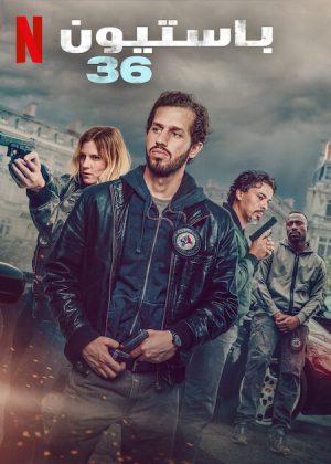 فيلم Bastion 36 2025 مترجم اون لاين