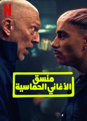 فيلم Banger 2025 مترجم اون لاين