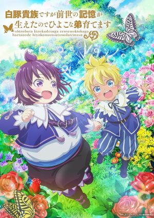 انمي Shirobuta Kizoku desu ga Zense no Kioku ga Haeta node Hiyoko na Otouto Sodatemasu مترجم