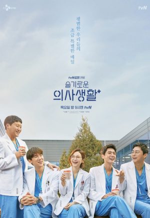 مسلسل قائمة تشغيل المستشفى Hospital Playlist الحلقة 12