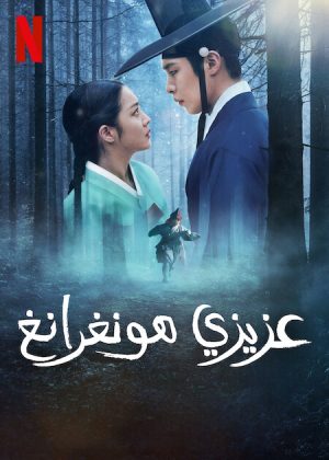 مسلسل Dear Hongrang مترجم
