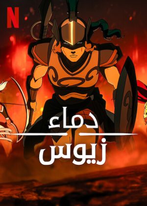 انمي Blood of Zeus الموسم الثالث الحلقة 8 مترجمة