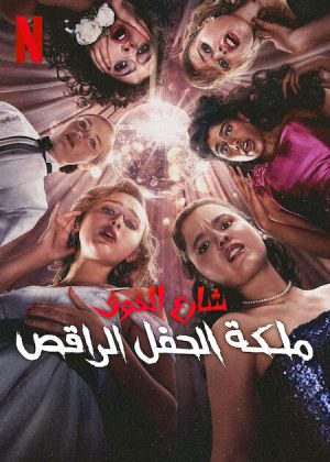 فيلم Fear Street: Prom Queen 2025 مترجم اون لاين