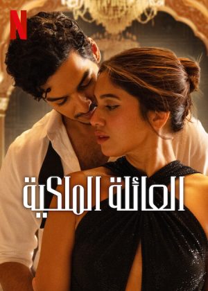 مسلسل The Royals مترجم