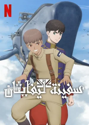 انمي leviathan مترجم