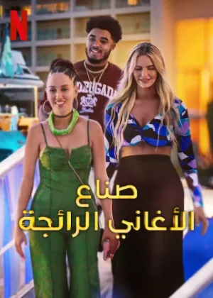 برنامج Hitmakers الموسم الاول الحلقة 1