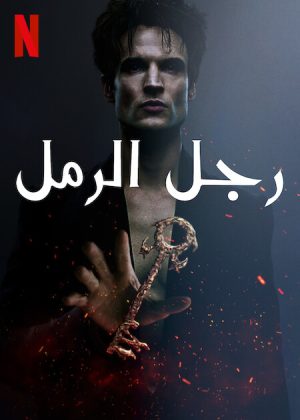 مسلسل The Sandman مترجم