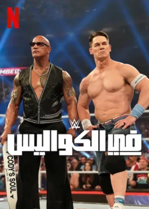 الموسم 1