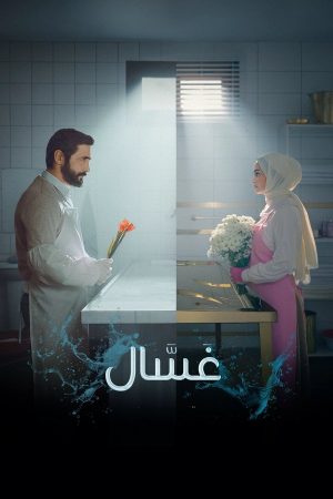 مسلسل غسال 2 Gassal الموسم الثاني الحلقة 10 مترجمة