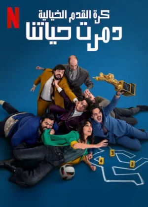 فيلم Fantasy Football Ruined Our Lives 2025 مترجم اون لاين