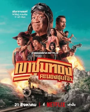 فيلم  Gold Rush Gang 2025 مترجم اون لاين