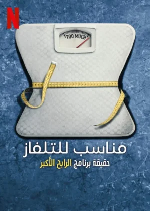 مسلسل Fit for TV: The Reality of the Biggest Loser مترجم