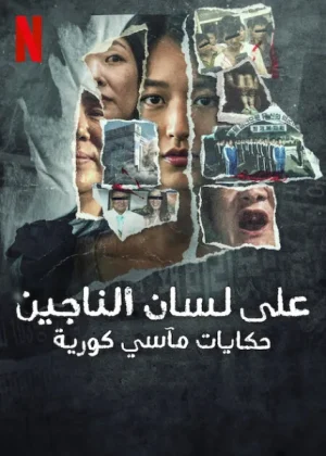 مسلسل The Echoes of Survivors: Inside Korea's Tragedies مترجم