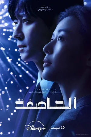 مسلسل Tempest مترجم