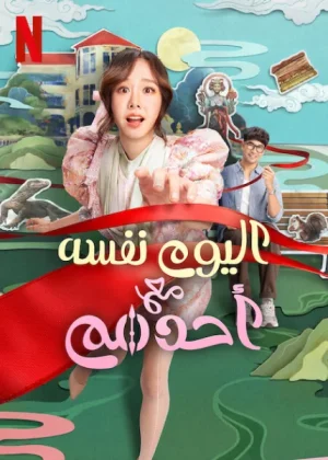 فيلم Same Day with Someone 2025 مترجم اون لاين