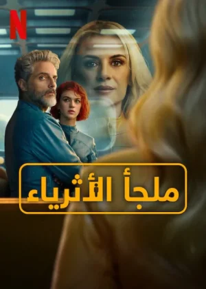 مسلسل Billionaires’ Bunker الموسم الاول الحلقة 8