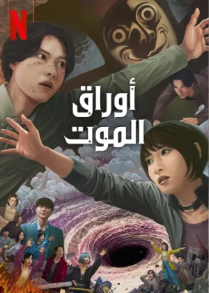 مسلسل Alice in Borderland مترجم