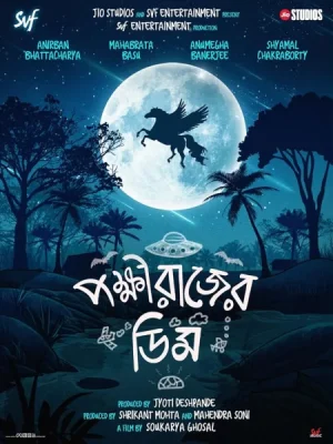 فيلم Pokkhirajer Dim 2025 مترجم اون لاين