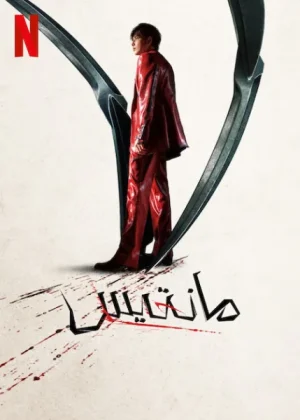 فيلم Mantis 2025 مترجم اون لاين