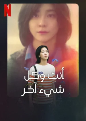 مسلسل You and Everything Else مترجم
