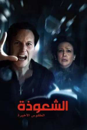 فيلم الشعوذة: الطقوس الأخيرة 2025 مدبلج اون لاين