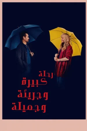 فيلم رحلة كبيرة وجريئة وجميلة 2025 مدبلج اون لاين