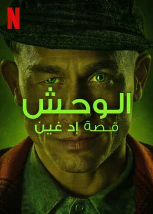 مسلسل Monster الموسم الثالث الحلقة 8