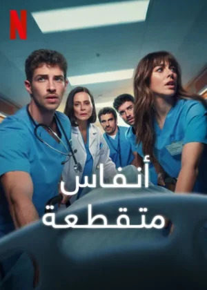 مسلسل Breathless مترجم