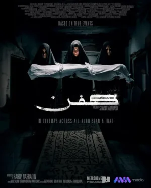 فيلم كفن Kifn 2024 اون لاين