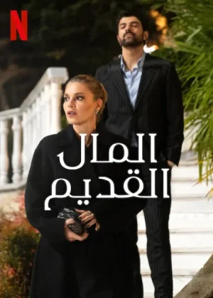 مسلسل المال القديم مترجم