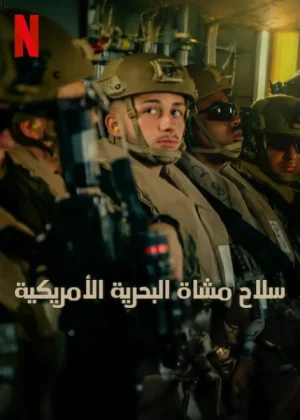 مسلسل Marines الموسم الاول الحلقة 1