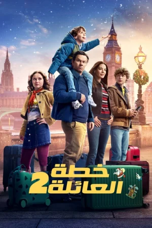 فيلم خطة العائلة 2 2025 مدبلج اون لاين