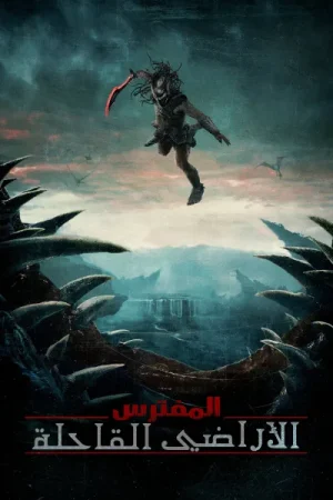 فيلم المفترس: الأراضي الوعرة 2025 مدبلج اون لاين