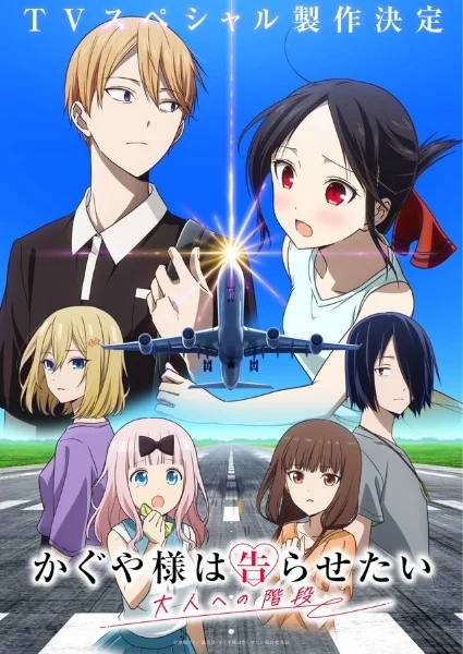 انمي Kaguya-sama wa Kokurasetai: Otona e no Kaidan مترجم